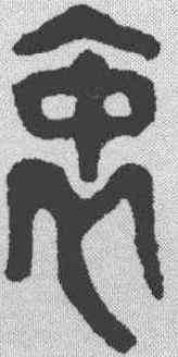 衷,金文 ,書法字典
